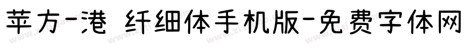 苹方-港 纤细体手机版字体转换
